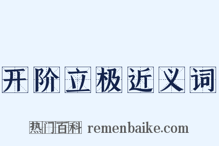 开阶立极近义词是什么意思的图片